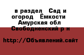  в раздел : Сад и огород » Ёмкости . Амурская обл.,Свободненский р-н